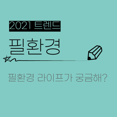  2021 트렌드 1. MZ세대의 소비 트렌드 '필환경'