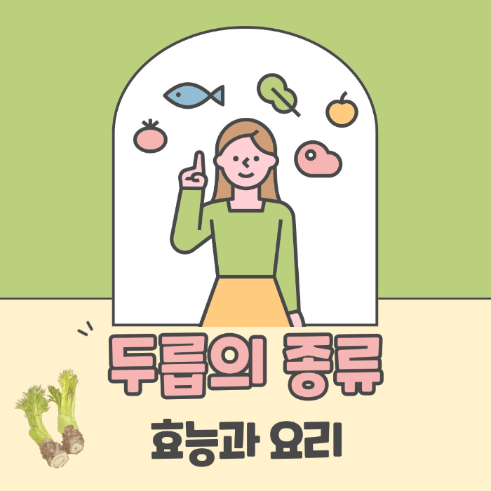  두릅 종류, 효능과 요리 알아보기