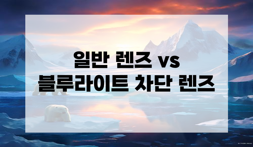 일반 렌즈 vs 블루라이트 차단 렌즈