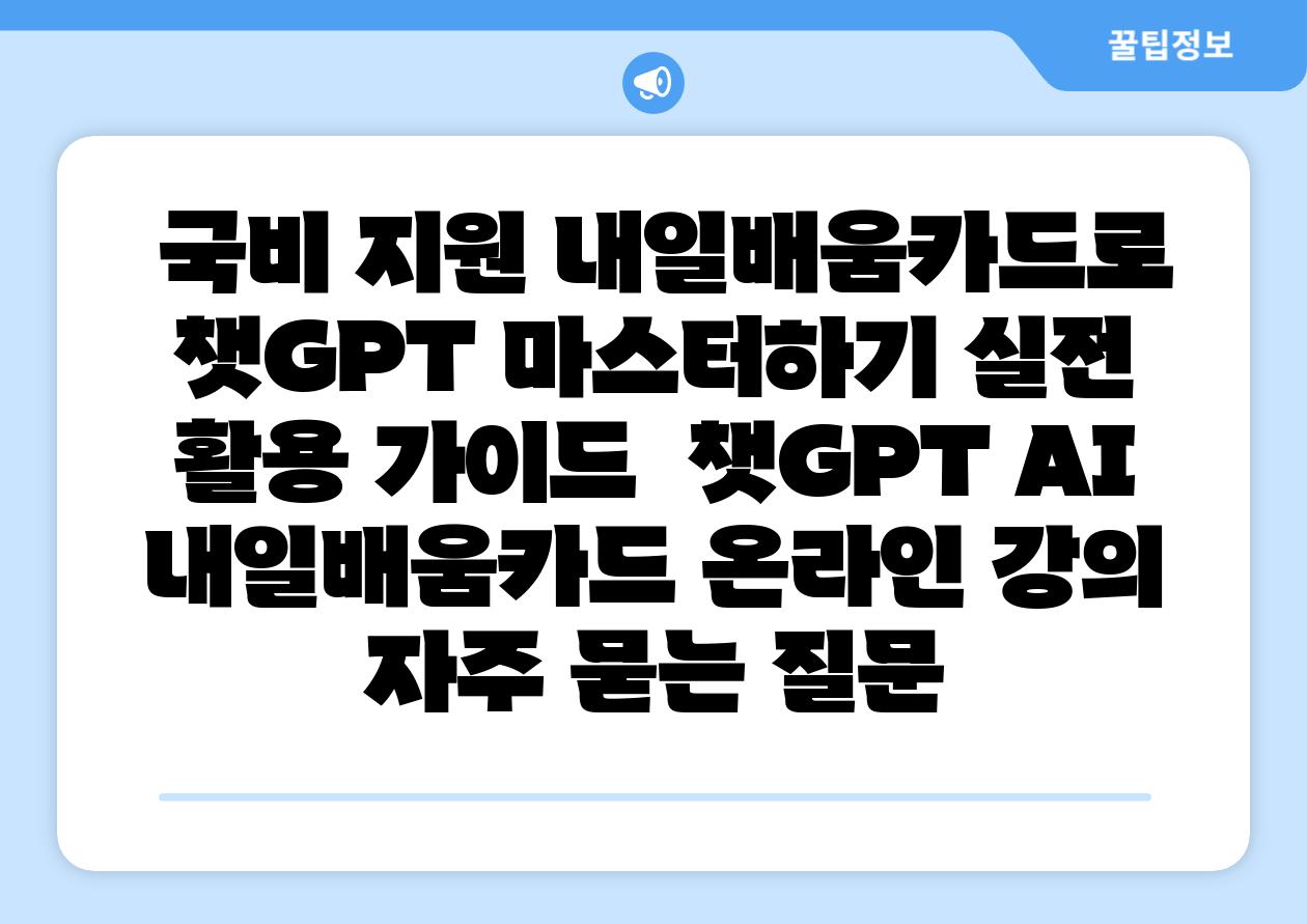  국비 지원 내일배움카드로 챗GPT 마스터하기 실전 활용 설명서  챗GPT AI 내일배움카드 온라인 강의 자주 묻는 질문