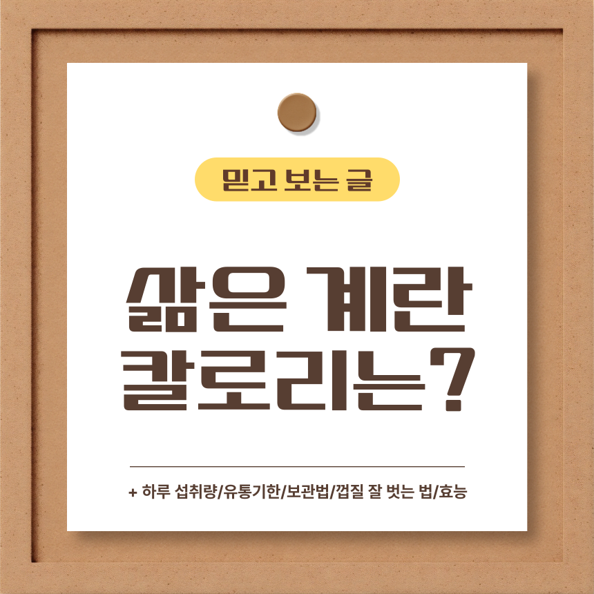  삶은 계란 칼로리는?
