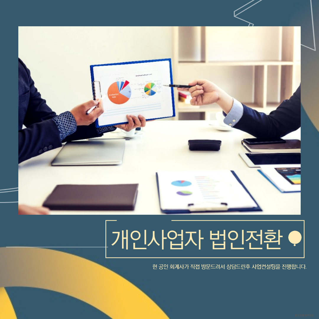  안녕하세요 법인전환 컨설팅을 하는 법전입니다.