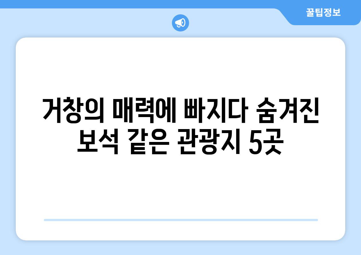 거창의 매력에 빠지다 숨겨진 보석 같은 관광지 5곳