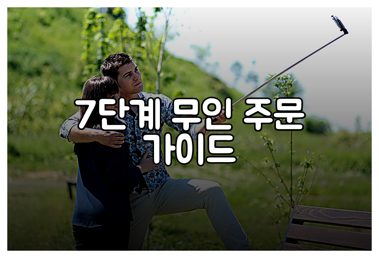 7단계 무인 주문 가이드