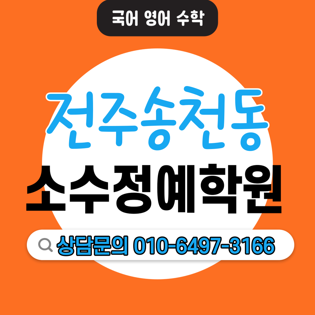  송천동 중등 영어학원 고등 수학학원 중학생 고등학생 소수정예 단과학원 보습학원 맞춤 커리큘럼