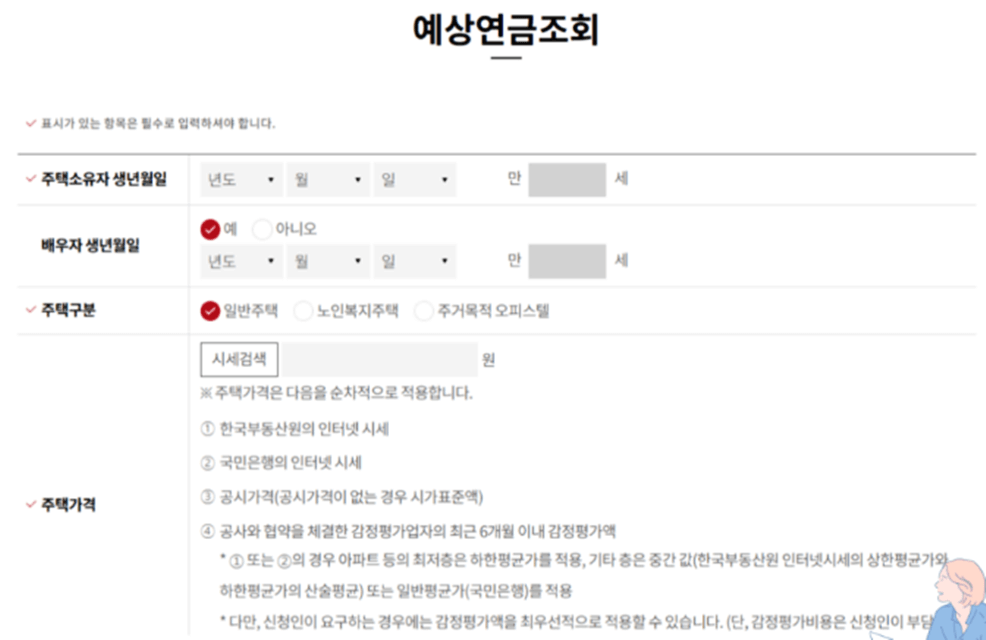 주택연금-예상수령액조회