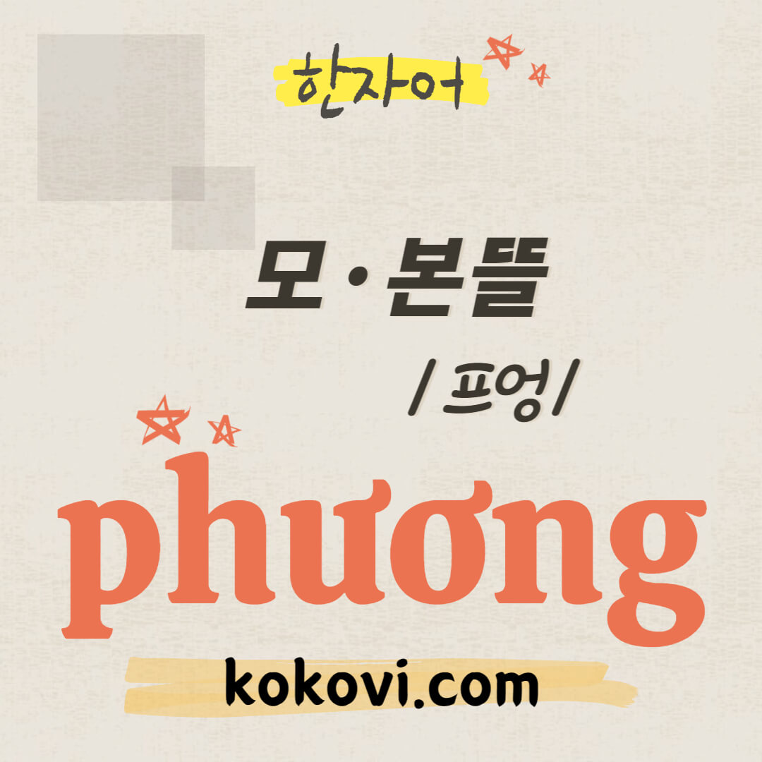 한자음 phương 썸네일