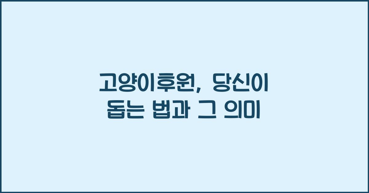 고양이후원