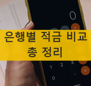  고금리시대 2022년 12월 은행 별 적금 최고금리 안내