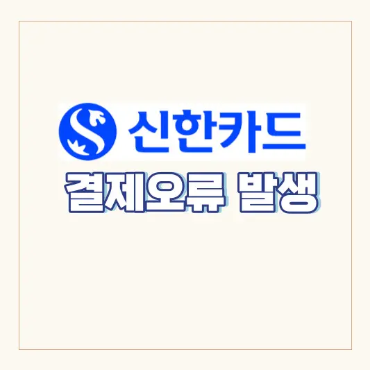 신한카드-결제오류