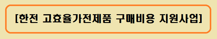 [한전 고효율가전제품 구매비용 지원사업]
