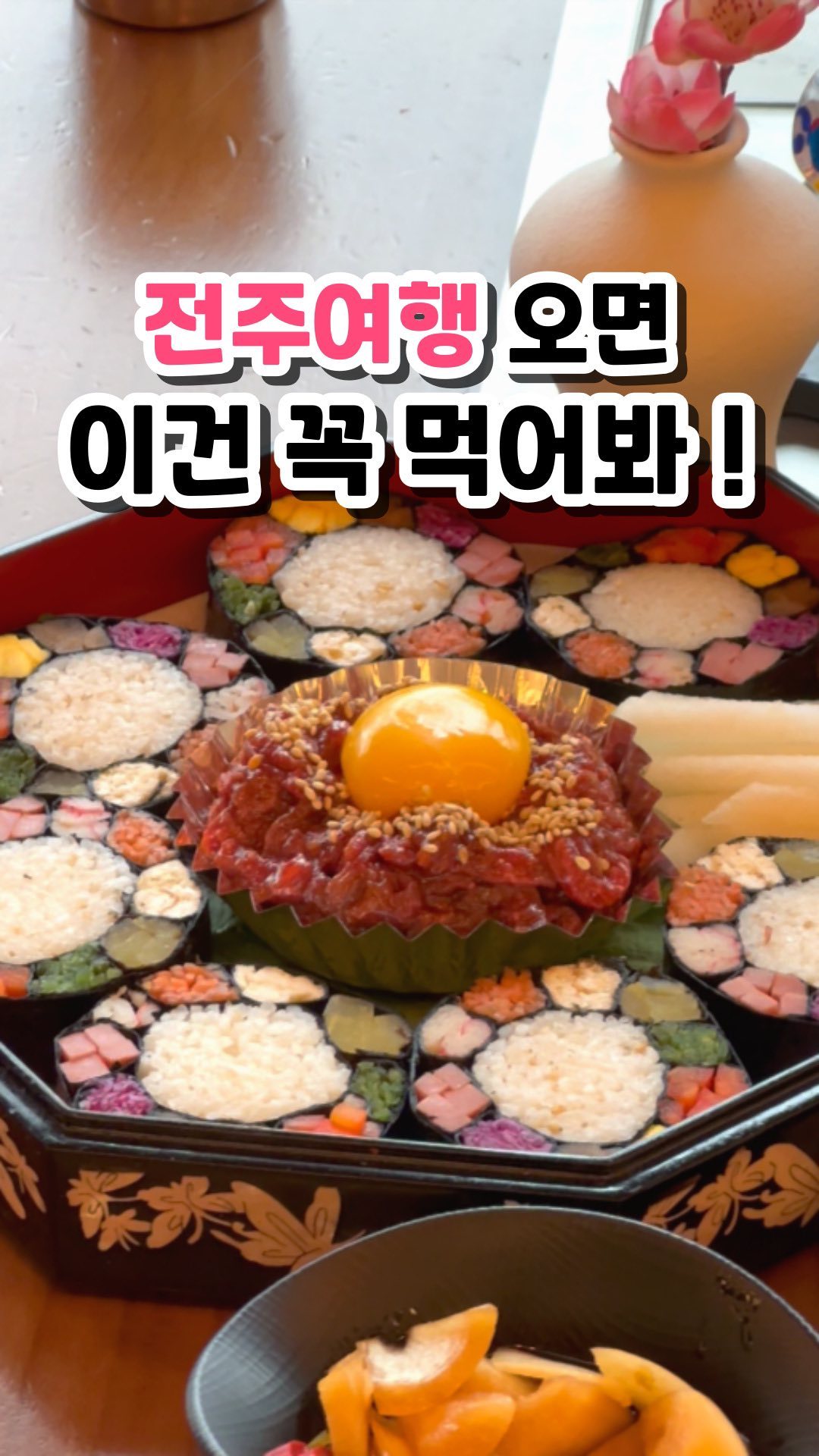 보석 육회 김밥