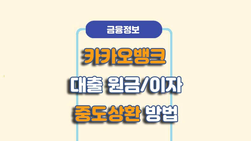 카카오뱅크 대출 중도상환해지 방법