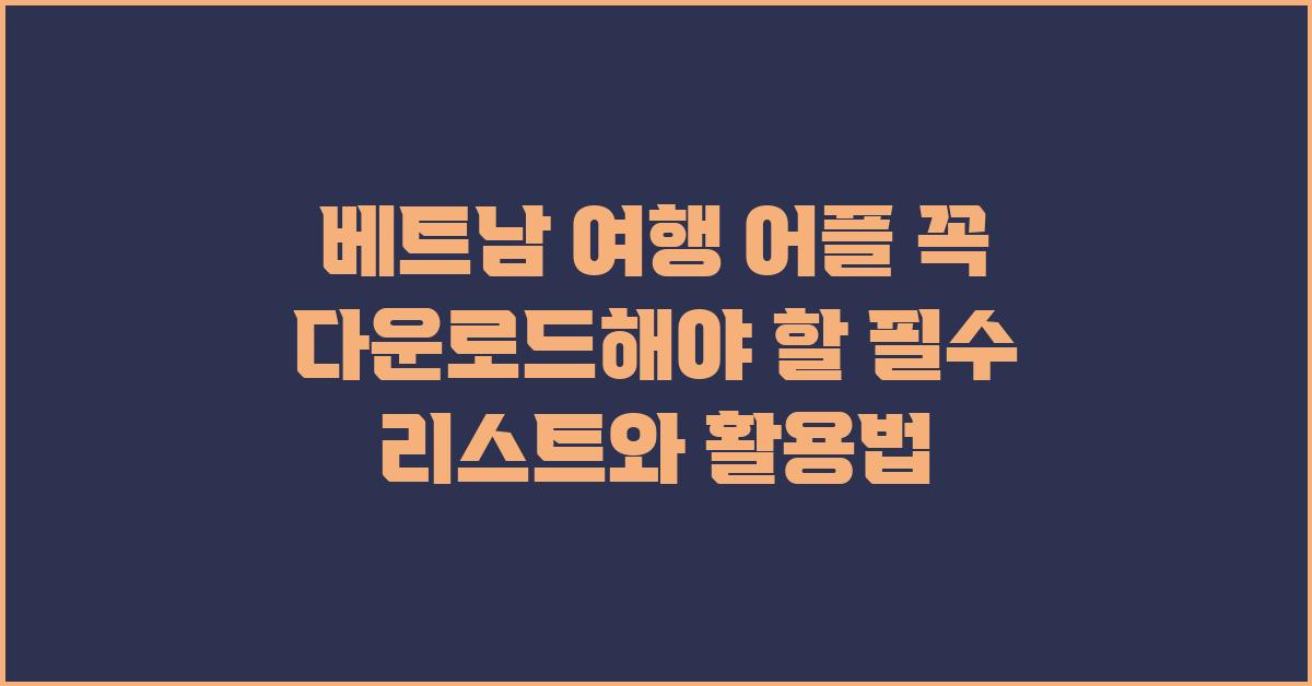 베트남 여행 어플