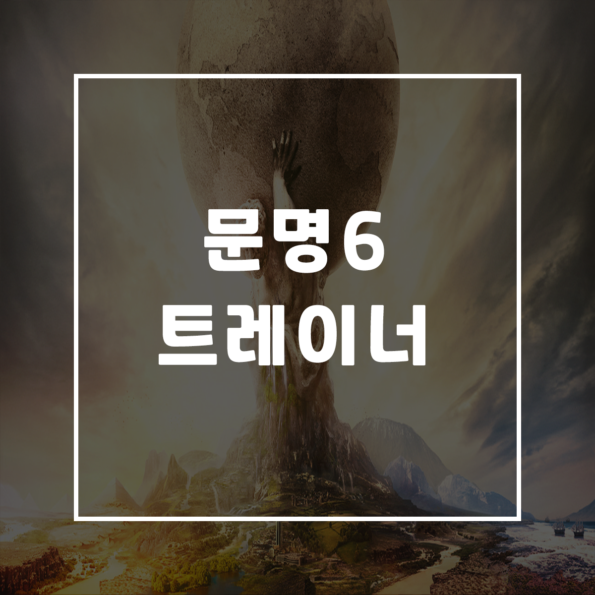  문명6 트레이너, Sid Meier’s Civilization VI Trainer