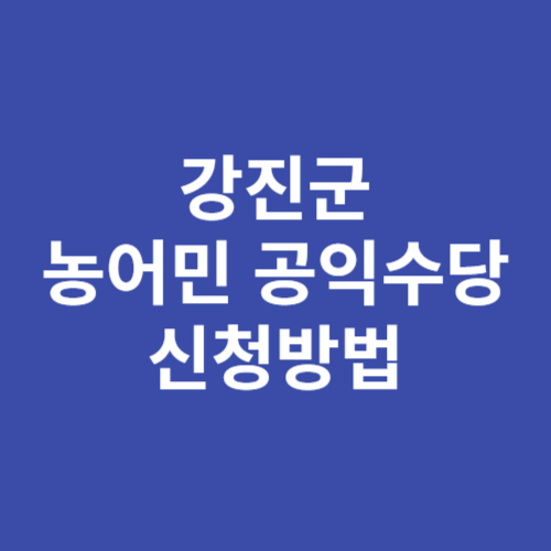 강진군 농어민 공익수당