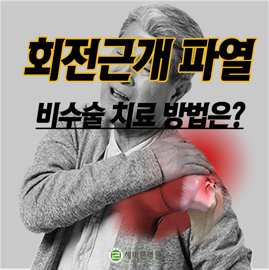  어깨 회전근개파열 증상 통증 치료방법 어깨 전문 비수술 치료병원