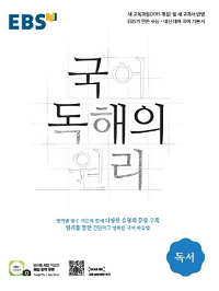 EBS-국어-독해의-원리-고등-독서