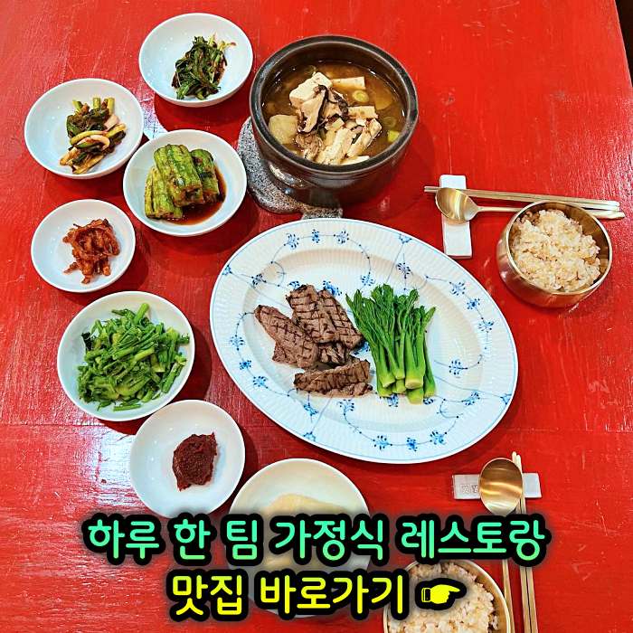 강원 강릉 맛집 하루 한 팀 가정식 레스토랑 귀촌 요리