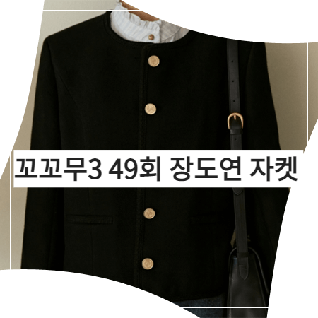  꼬꼬무3 (49회) 장도연 자켓 _ 드파운드 블랙 칼라리스 라운드 자켓 (장도연 패션)