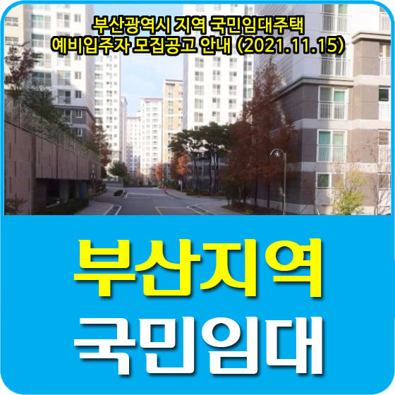  부산광역시 지역 국민임대주택 예비입주자 모집공고 안내 (2021.11.15)