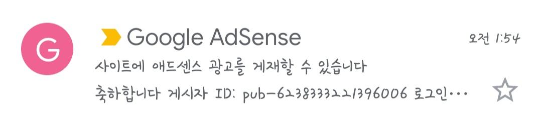  드디어 애드센스 승인이 났네요!