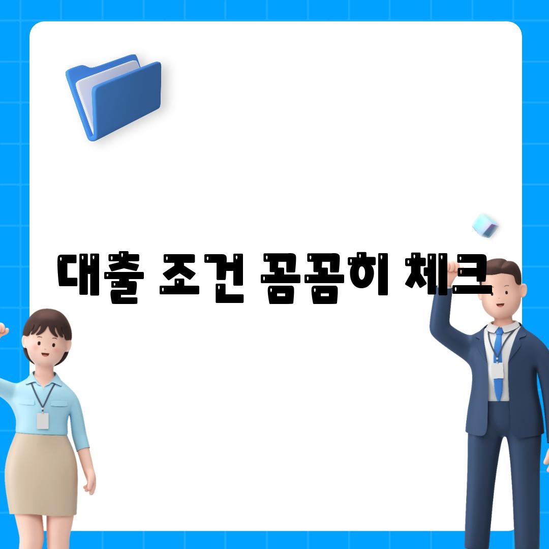 대출 조건 꼼꼼히 체크