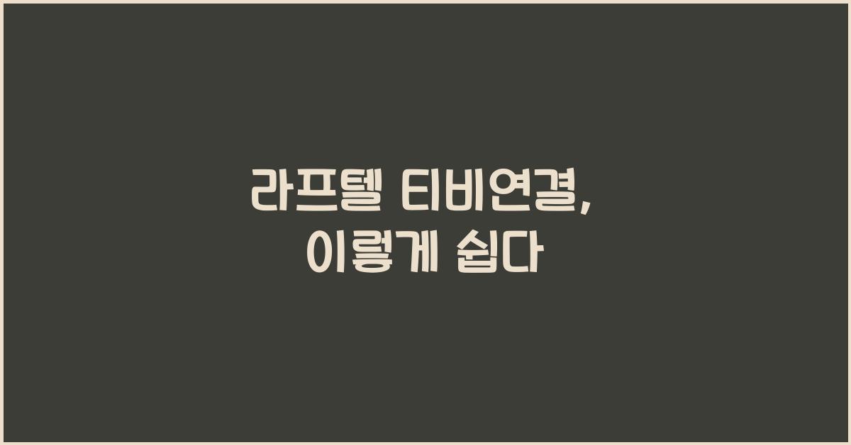 라프텔 티비연결