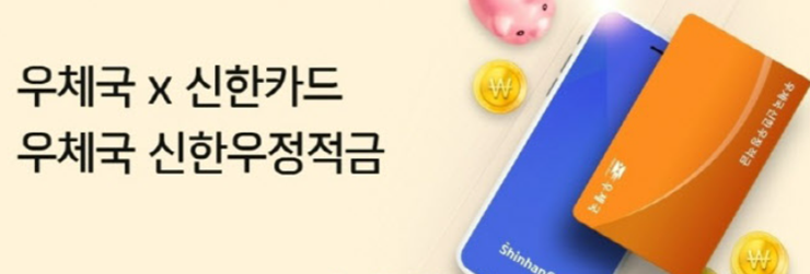 우체국-신한카드-적금