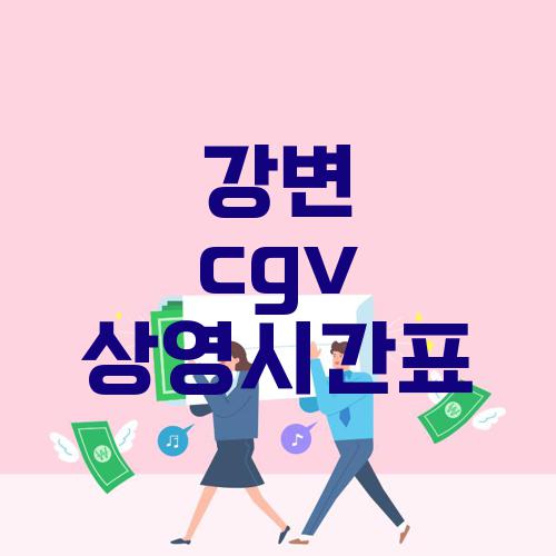 강변 cgv 상영시간표