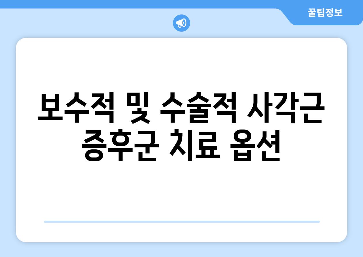 보수적 및 수술적 사각근 증후군 치료 옵션