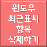 윈도우 최근항목 삭제