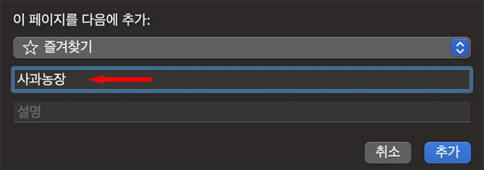 맥북 사파리에서 책갈피를 추가하는 모습