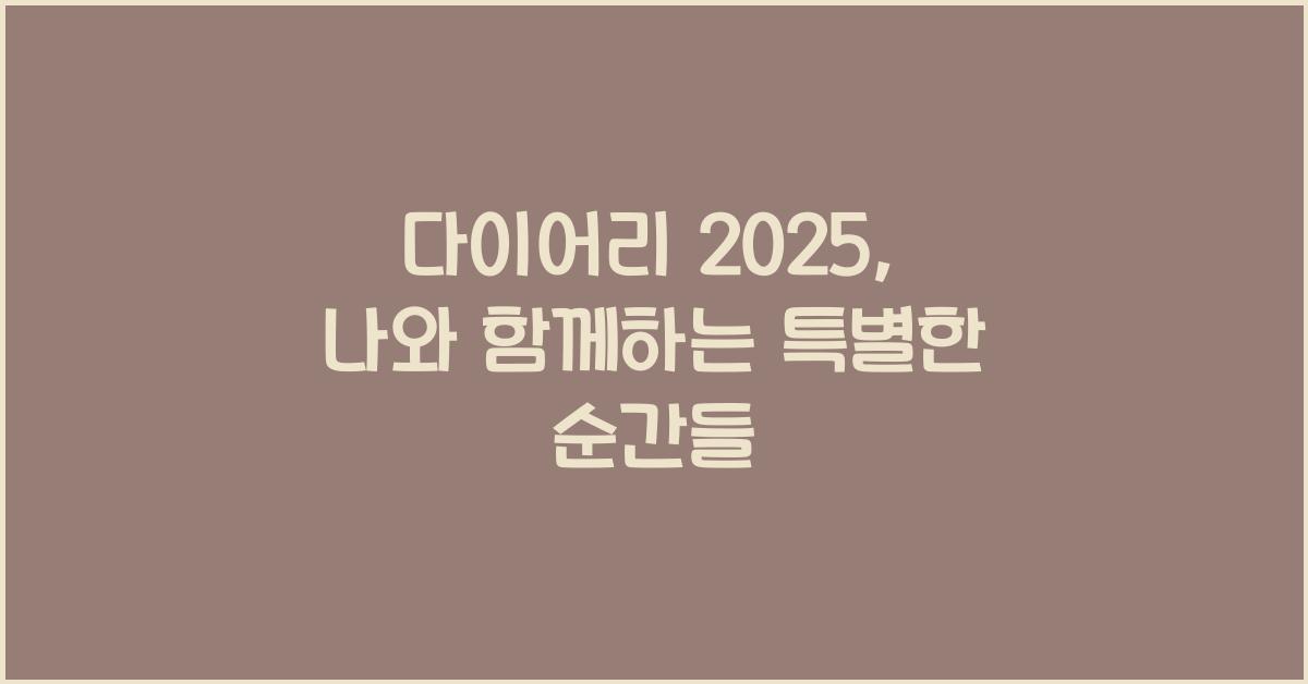 다이어리 2025