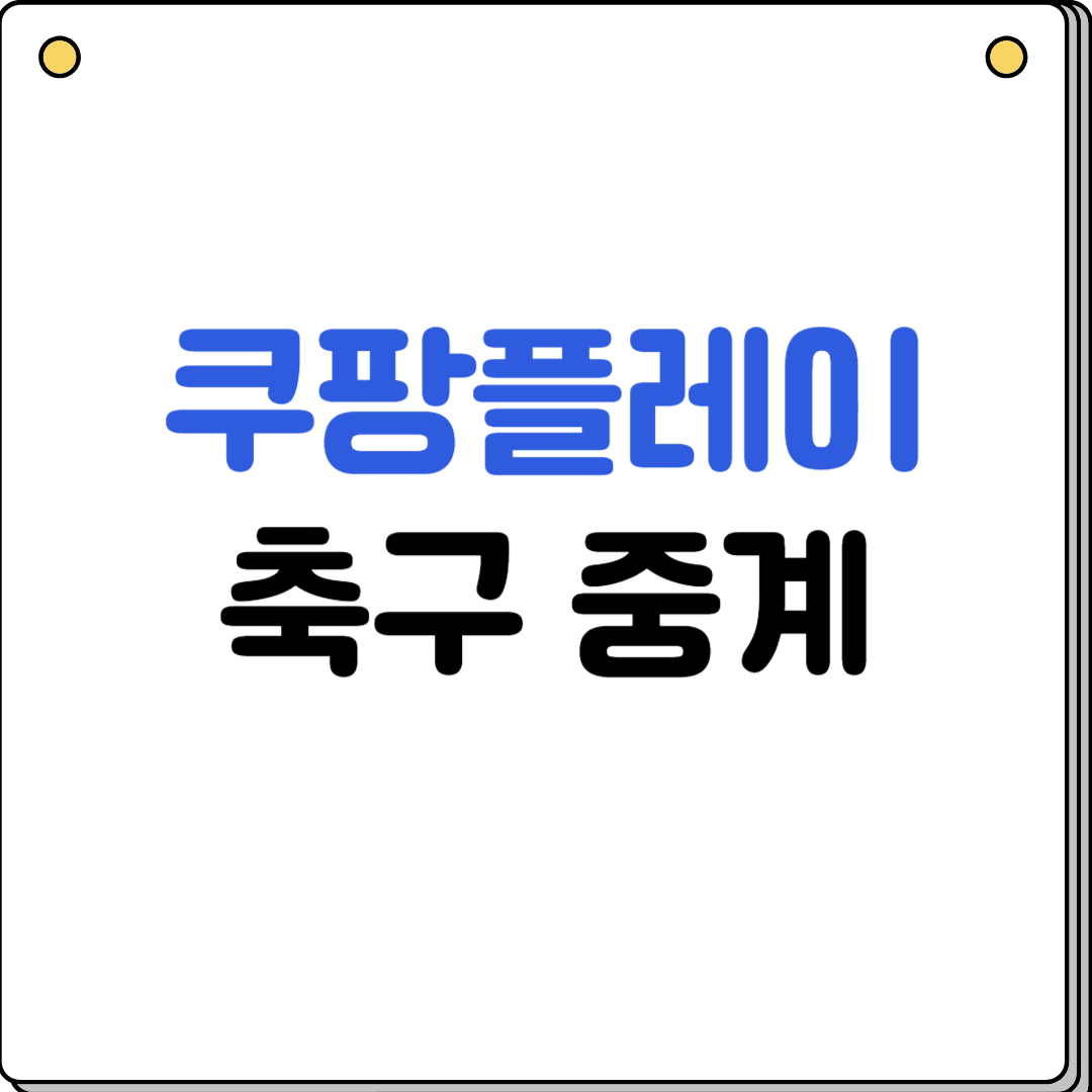 쿠팡플레이 축구 중계(+ 리그앙, 분데스리가, 케이리그, 라리가, 월드컵)