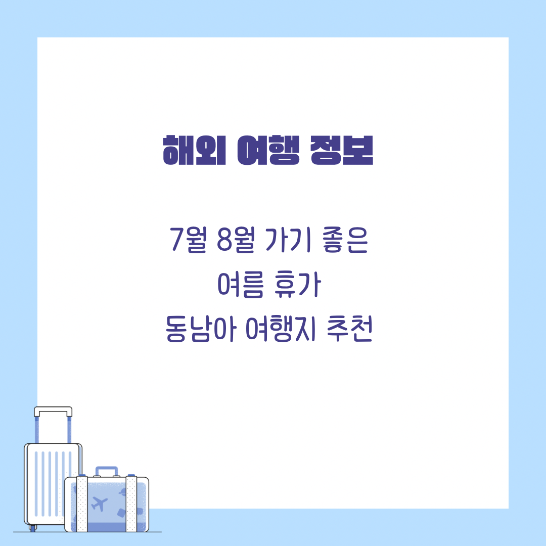 여름 해외여행