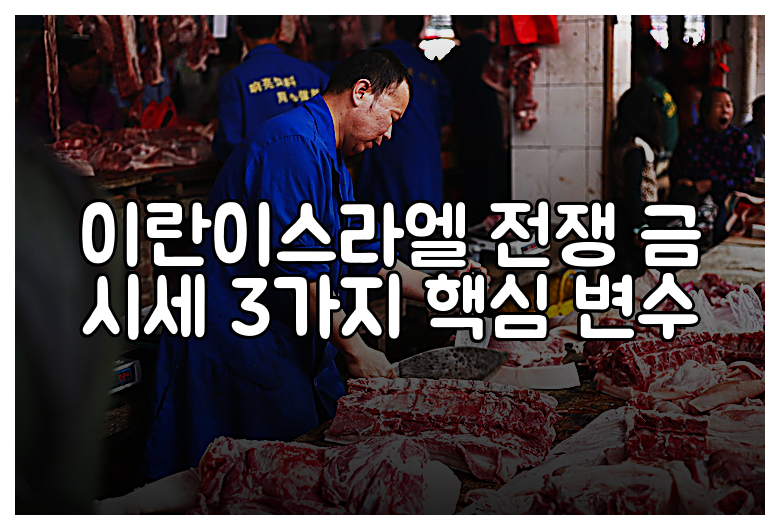 이란이스라엘 전쟁 금 시세 3가지 핵심 변수