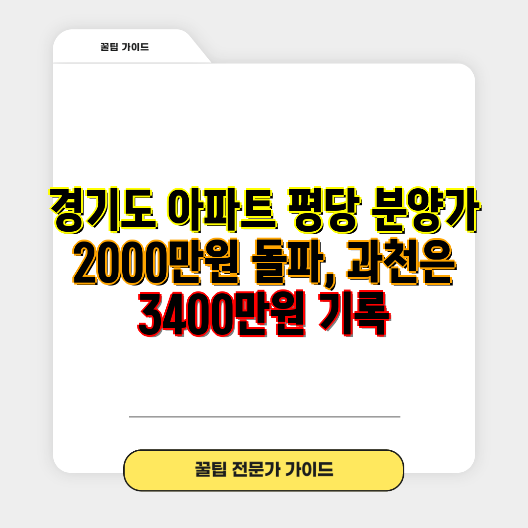 경기도 아파트 평당 분양가 2000만원 돌파, 과천은 