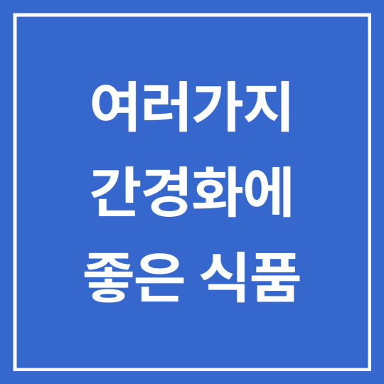  간경화에 좋은 식품 저지방 고단백 야채 10가지