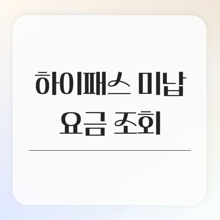 하이패스 미납요금 조회