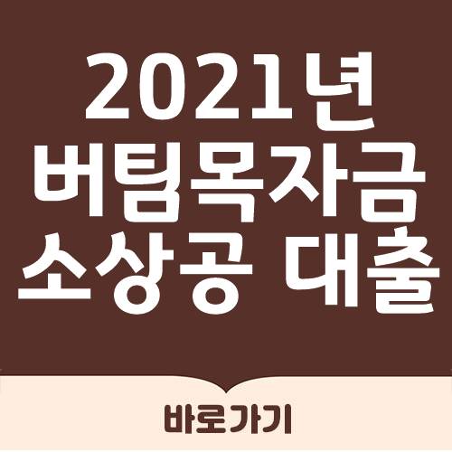  소상공인 버팀목자금 플러스 대출 홈페이지