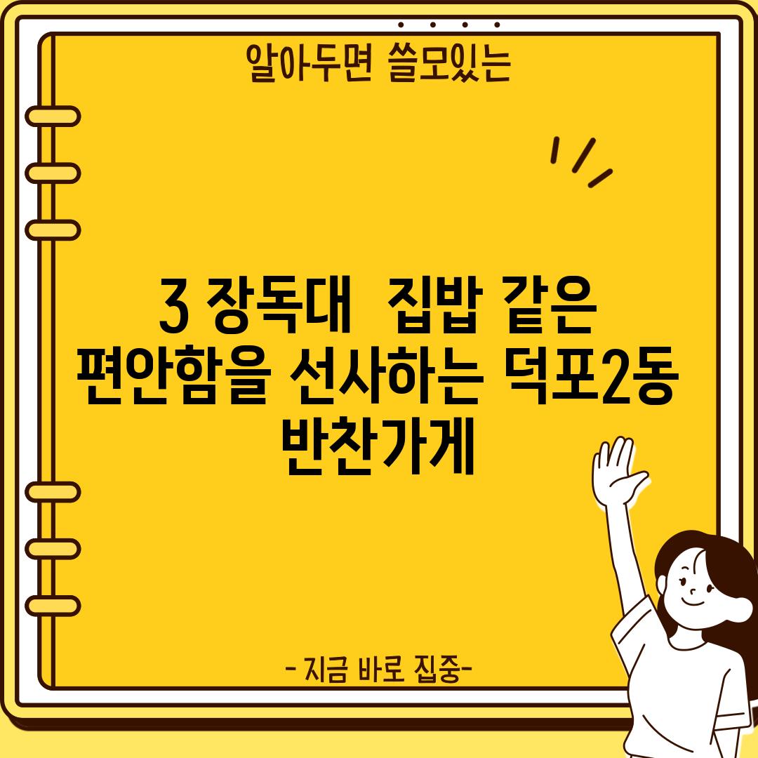 3. 장독대:  집밥 같은 편안함을 선사하는 덕포2동 반찬가게