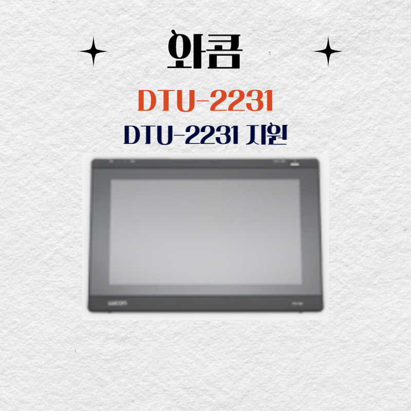 와콤 액정타블렛 DTU-2231 지원 드라이버 설치 다운로드