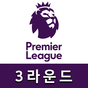 프리미어리그-3라운드-이미지