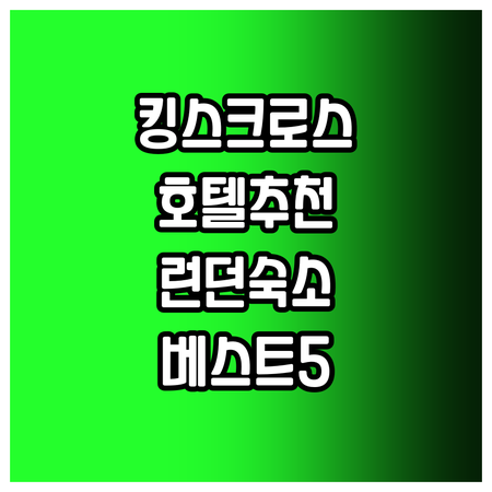런던 킹스크로스 근처 호텔 추천 베스
