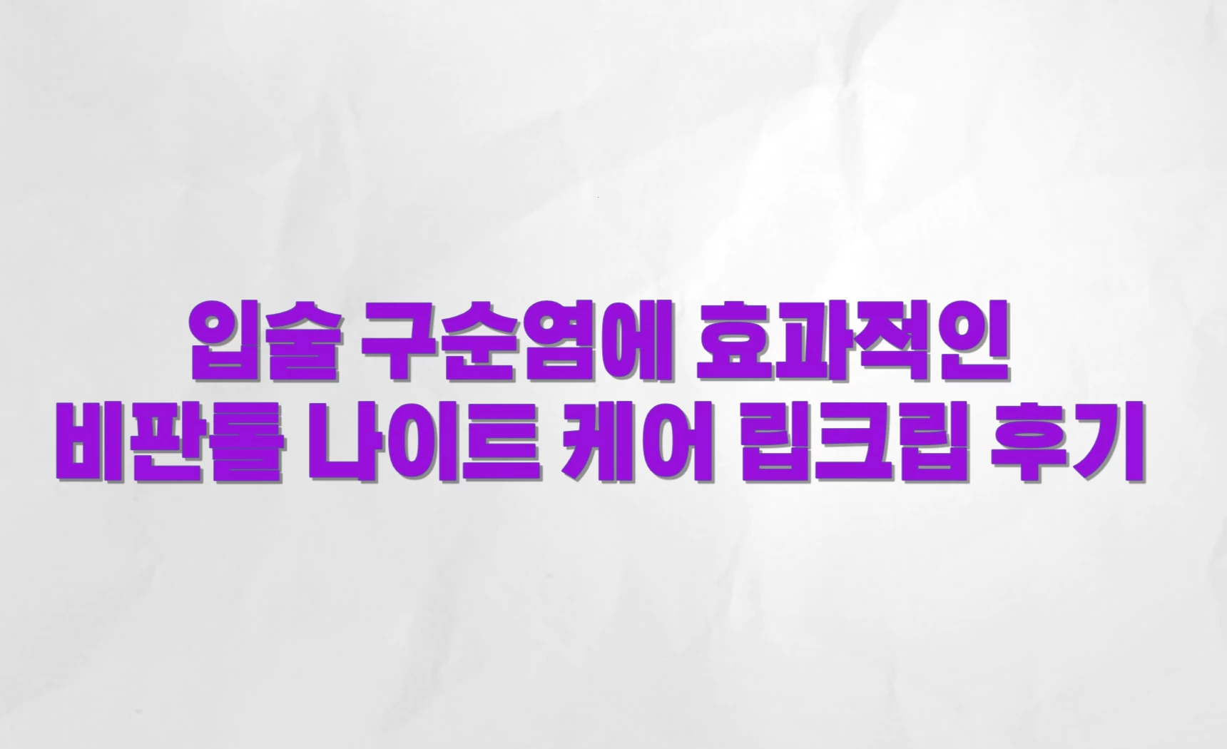 입술 구순염에 효과적인 비판톨 나이트 케어 립크립 후기