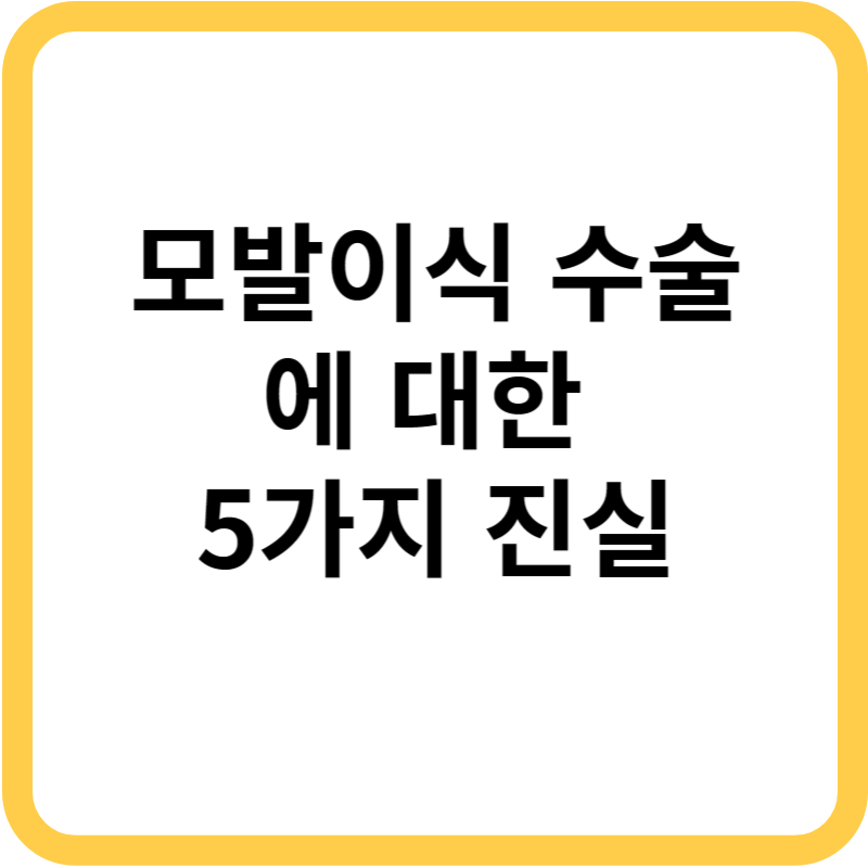 모발이식 수술