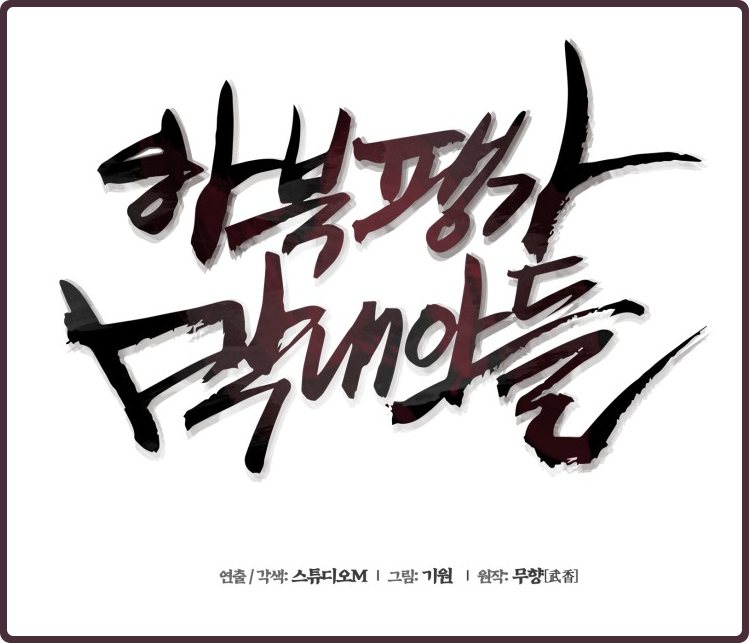 (웹툰) 방계 출신의 도왕이라 불리는 주인공, 하북팽가 사공자의 몸으로 눈을 뜨다? '하북팽가 막내아들' 리뷰