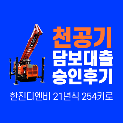 천공기담보대출승인