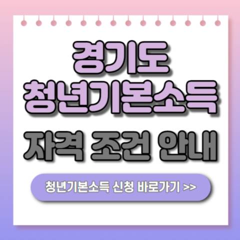  경기도 청년기본소득 신청 자격 조건 홈페이지 사용처 1,2,3,4분기 지급일 안내